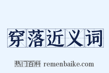 穿落近义词是什么意思的图片